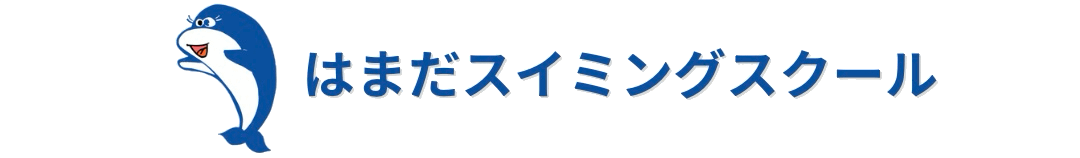 はまだスイミングスクール